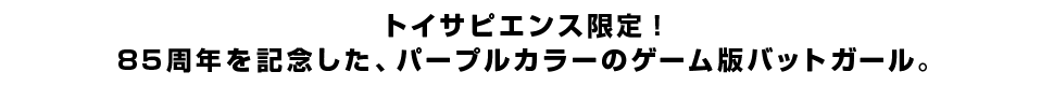 トイサピエンス限定！85周年を記念した、パープルカラーのゲーム版バットガール。