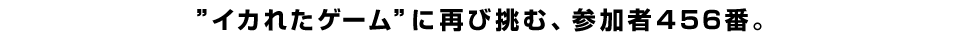 ”イカれたゲーム”に再び挑む、参加者456番。