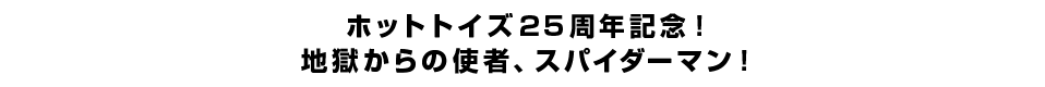 ホットトイズ25周年記念！地獄からの使者、スパイダーマン！