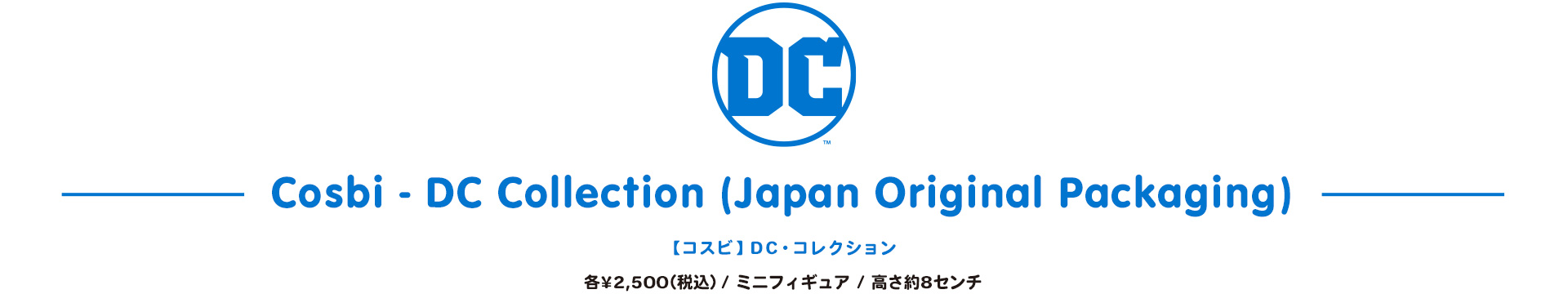 DC・コレクション