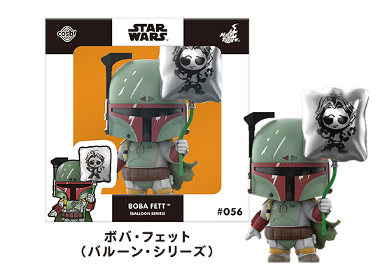 ボバ・フェット（バルーン・シリーズ）