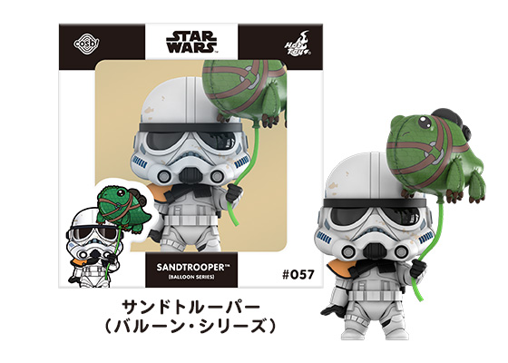 サンドトルーパー（バルーン・シリーズ）