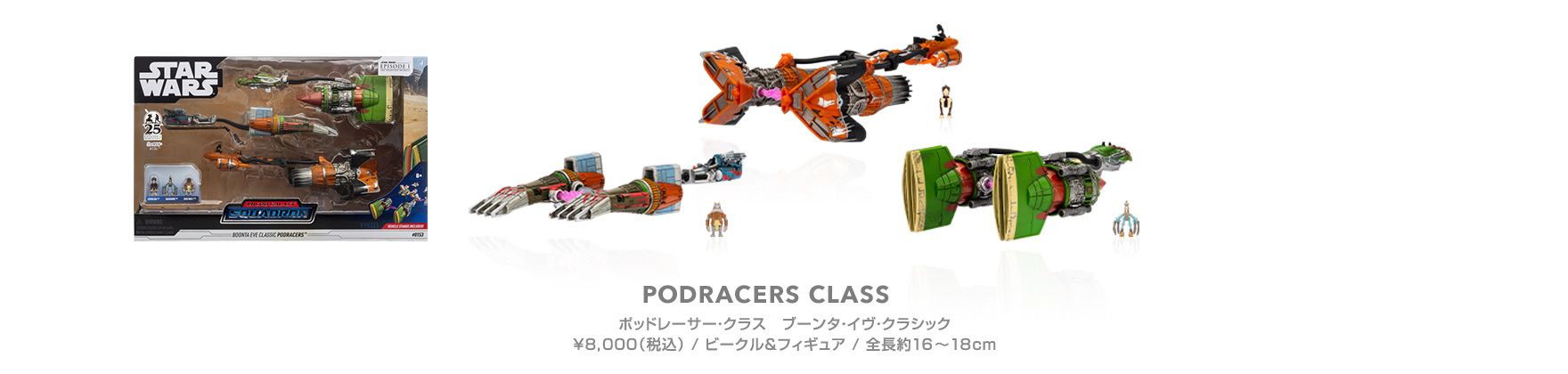 ポッドレーサー・クラス　ブーンタ・イヴ・クラシック