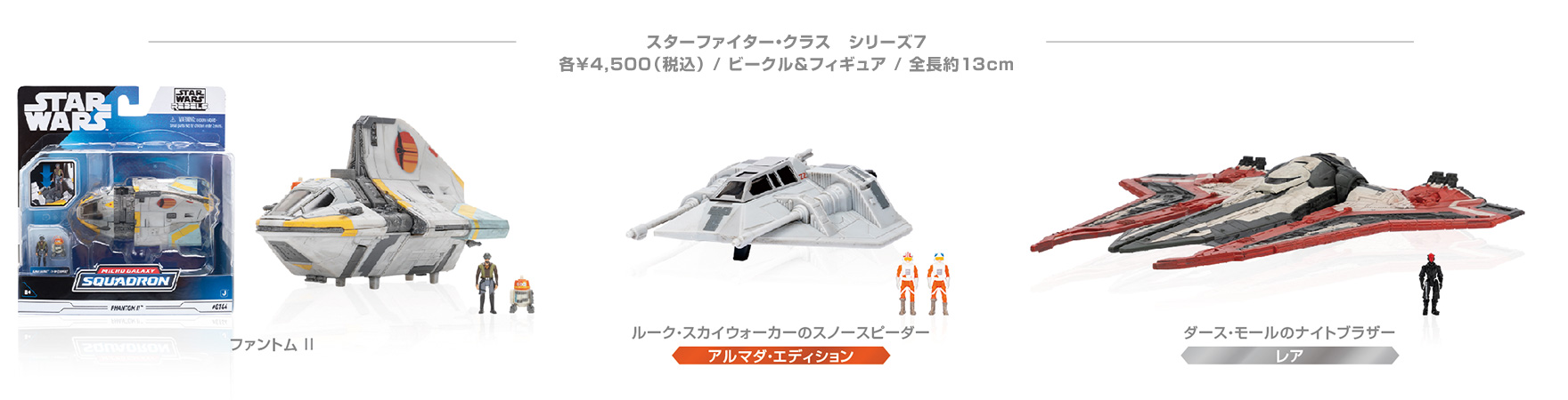 スターファイター・クラス シリーズ７