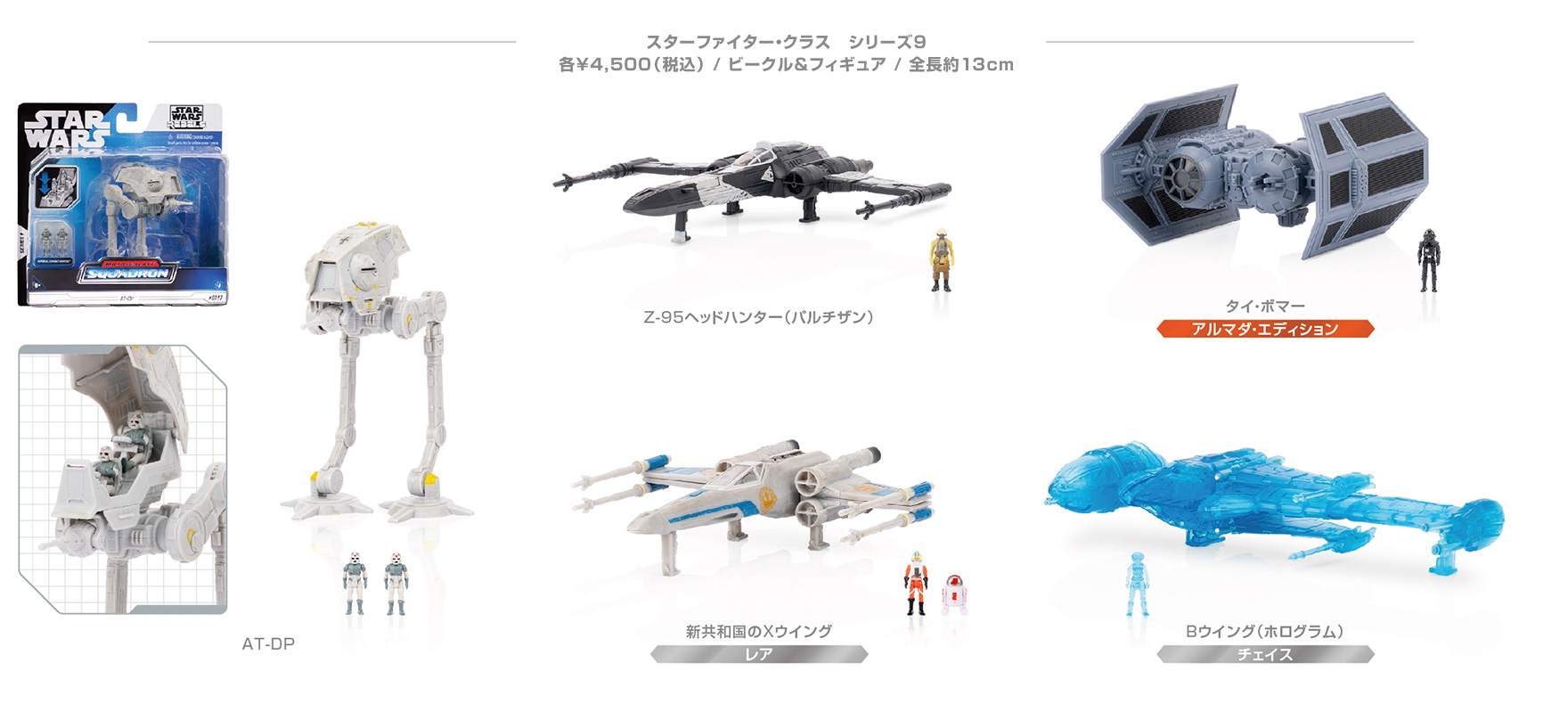 スターファイター・クラス シリーズ９