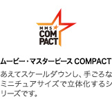 ムービー・マスターピース COMPACT